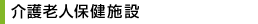 介護老人保健施設