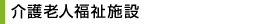 介護老人保健施設
