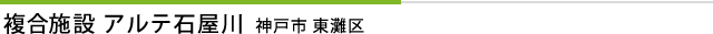 アルテ石屋川