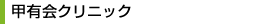 甲有会クリニック