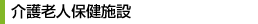 介護老人保健施設