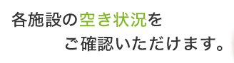 空床情報