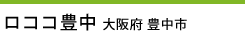 ロココ豊中