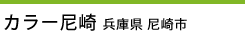 カラー尼崎