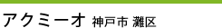 アクミーオ