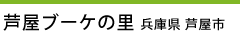 芦屋ブーケの里