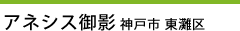 アネシス御影