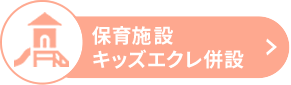 エクレ小束台 保育園